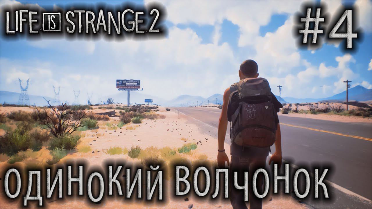 ПРОХОЖДЕНИЕ LIFE IS STRANGE 2: Одинокий волчонок #4