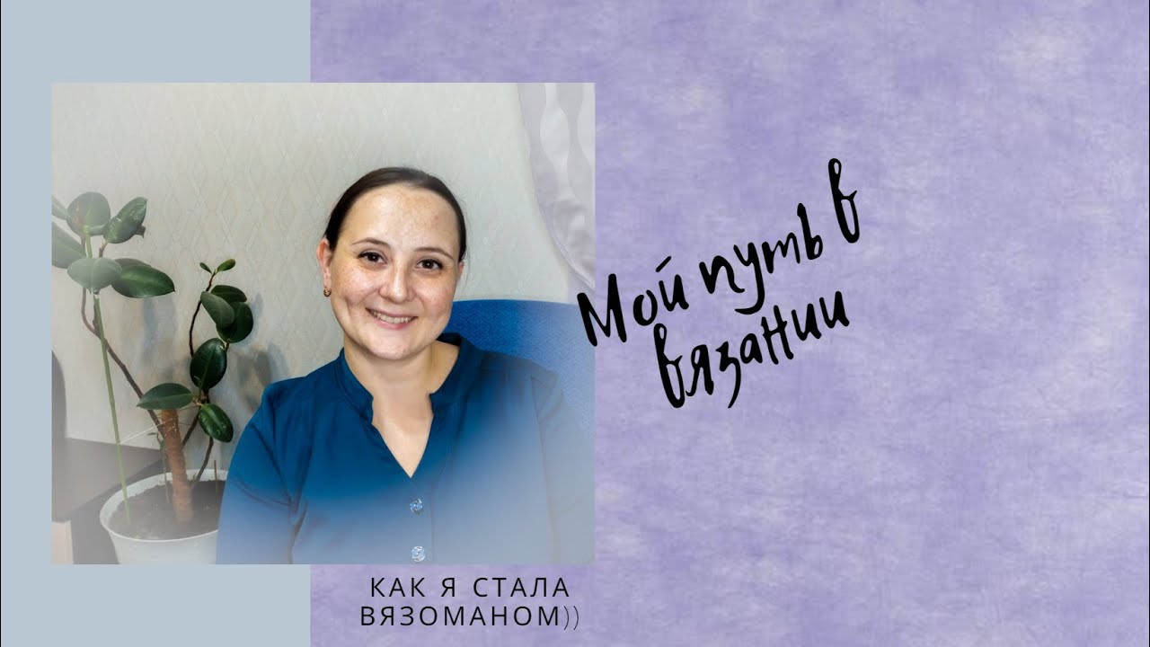 Моя история вязания! Что стало отправной точкой в выборе любимого дела?