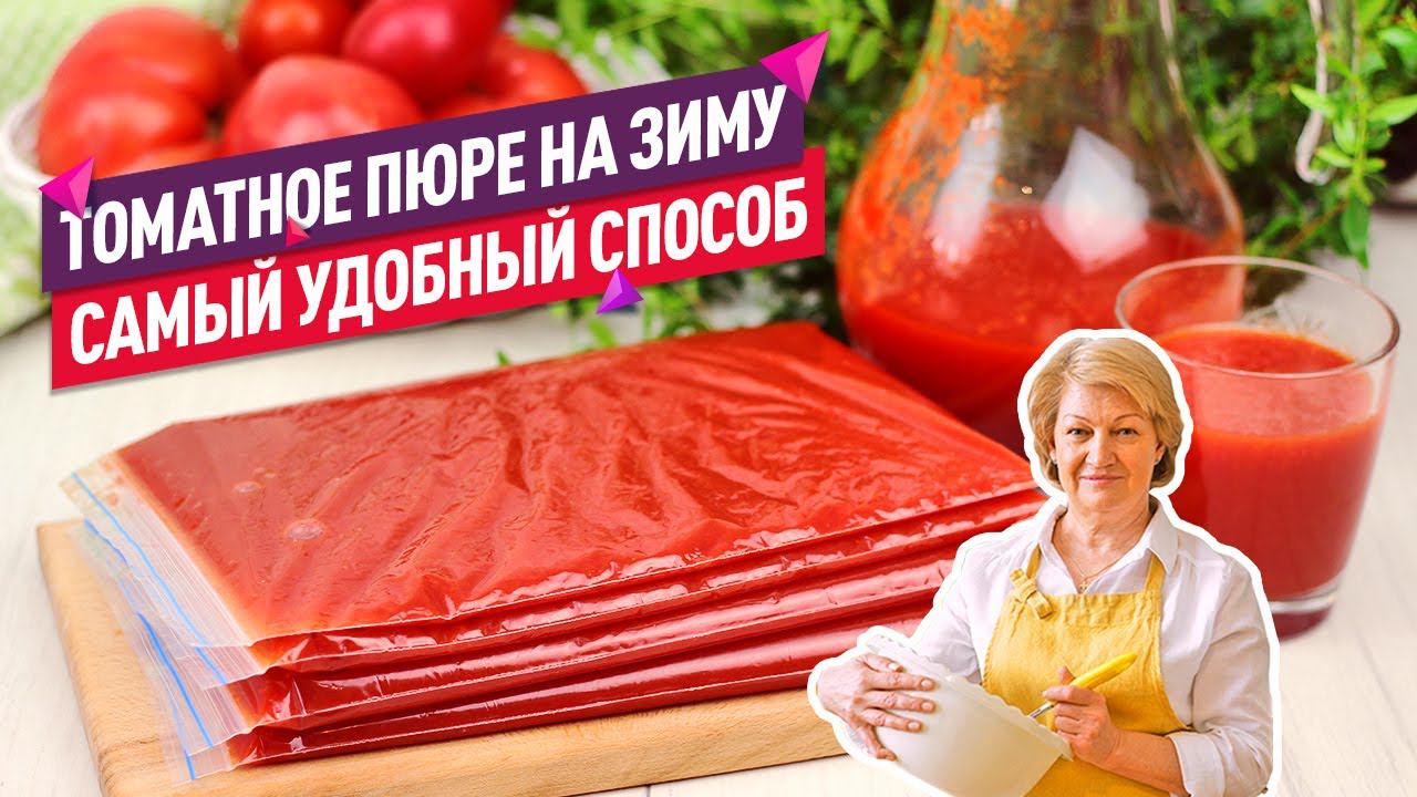 Самый удобный способ!  Томатное пюре в пакетах на зиму