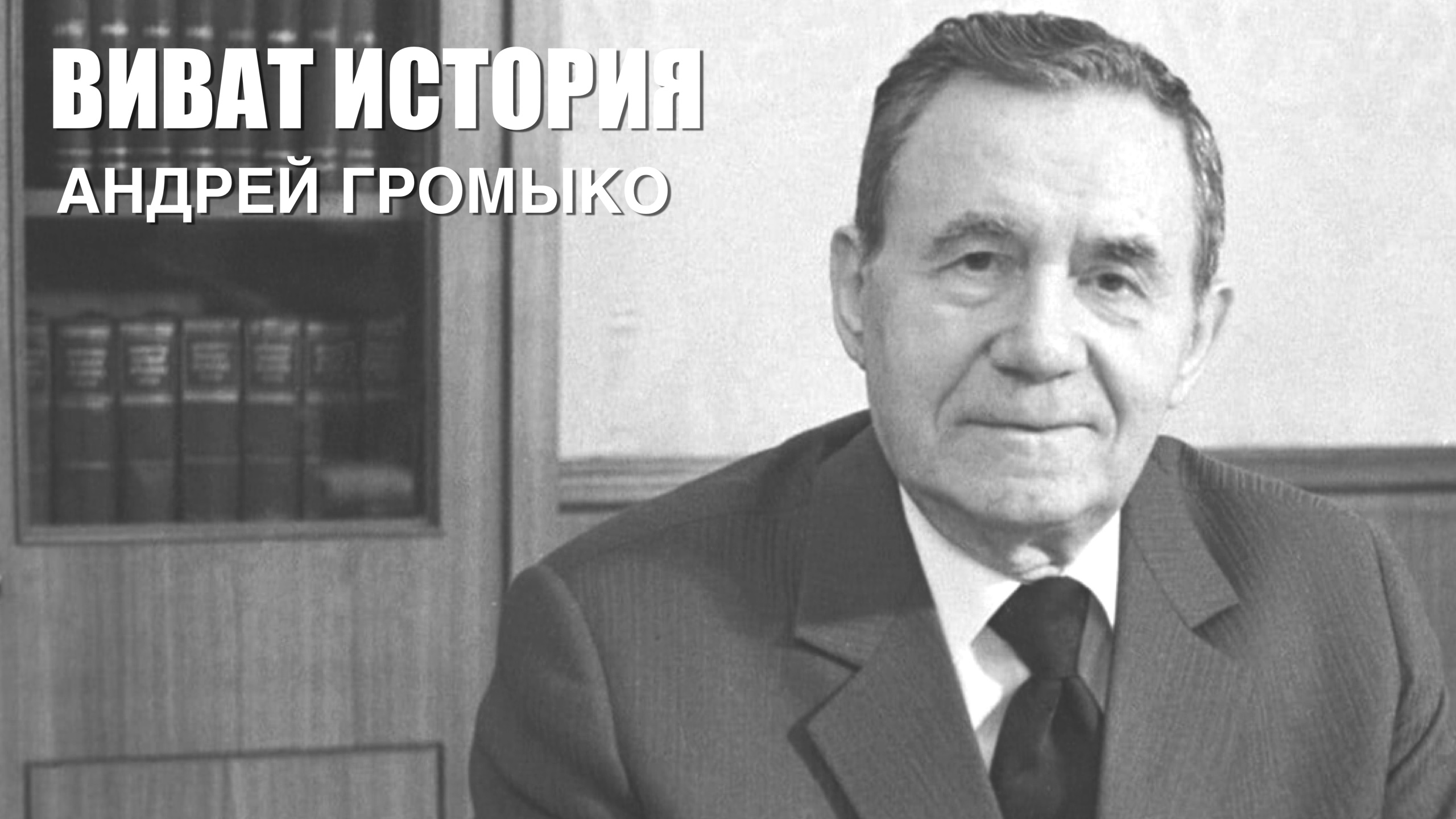 «Виват, История». Андрей Громыко, "Мистер НЕТ”.