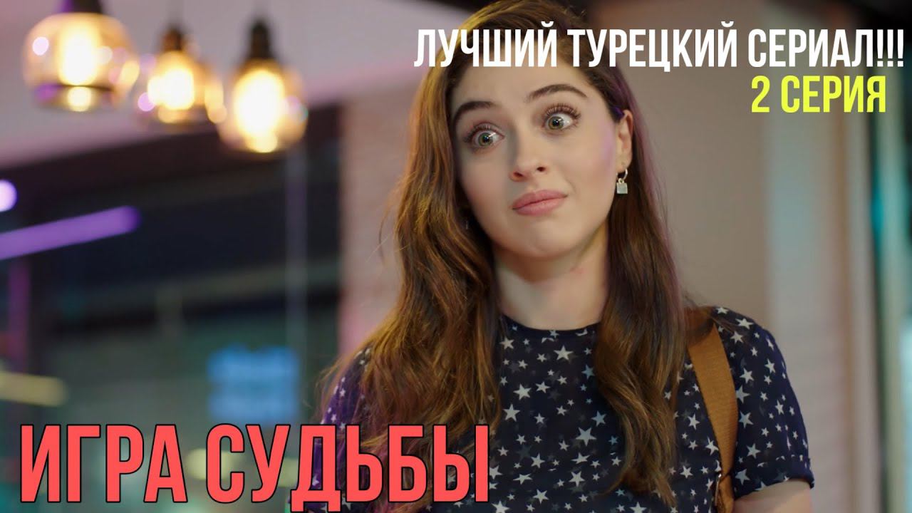 Игра судьбы - 2 серия! ЛУЧШИЙ ТУРЕЦКИЙ СЕРИАЛ!!!