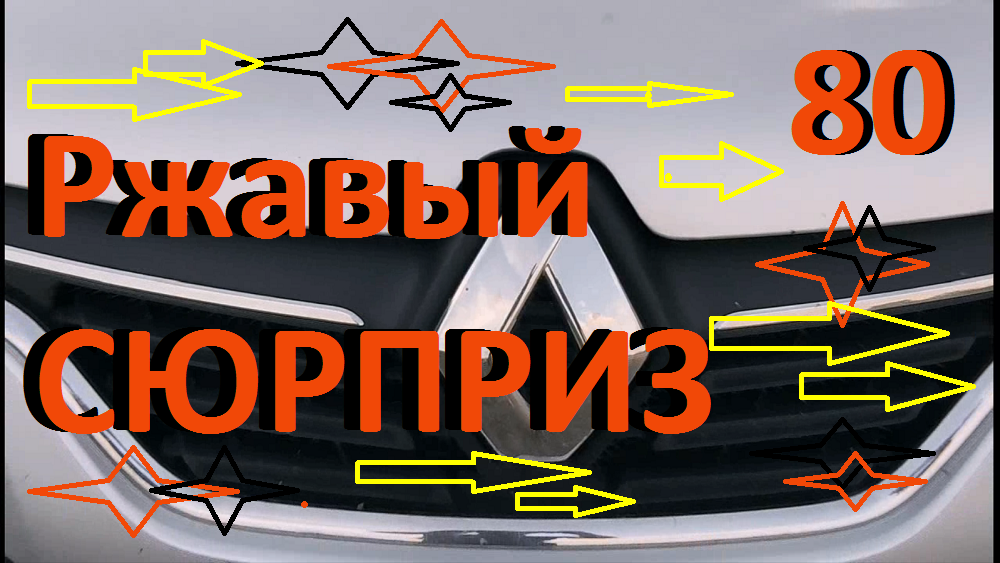 Ржавый СЮРПРИЗ #ЛОГАН #САНДЕРО #РЕНО#ДАСТЕР