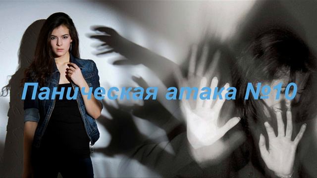 Паническая атака 10