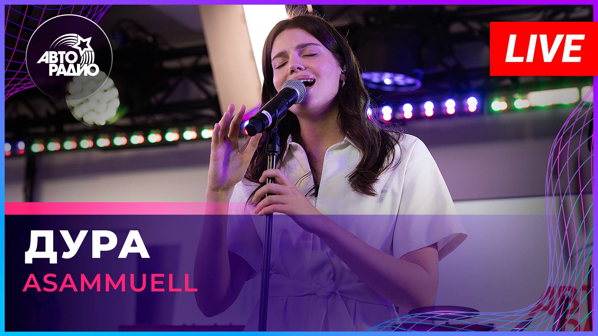 ASAMMUELL - Дура (LIVE @ Авторадио)