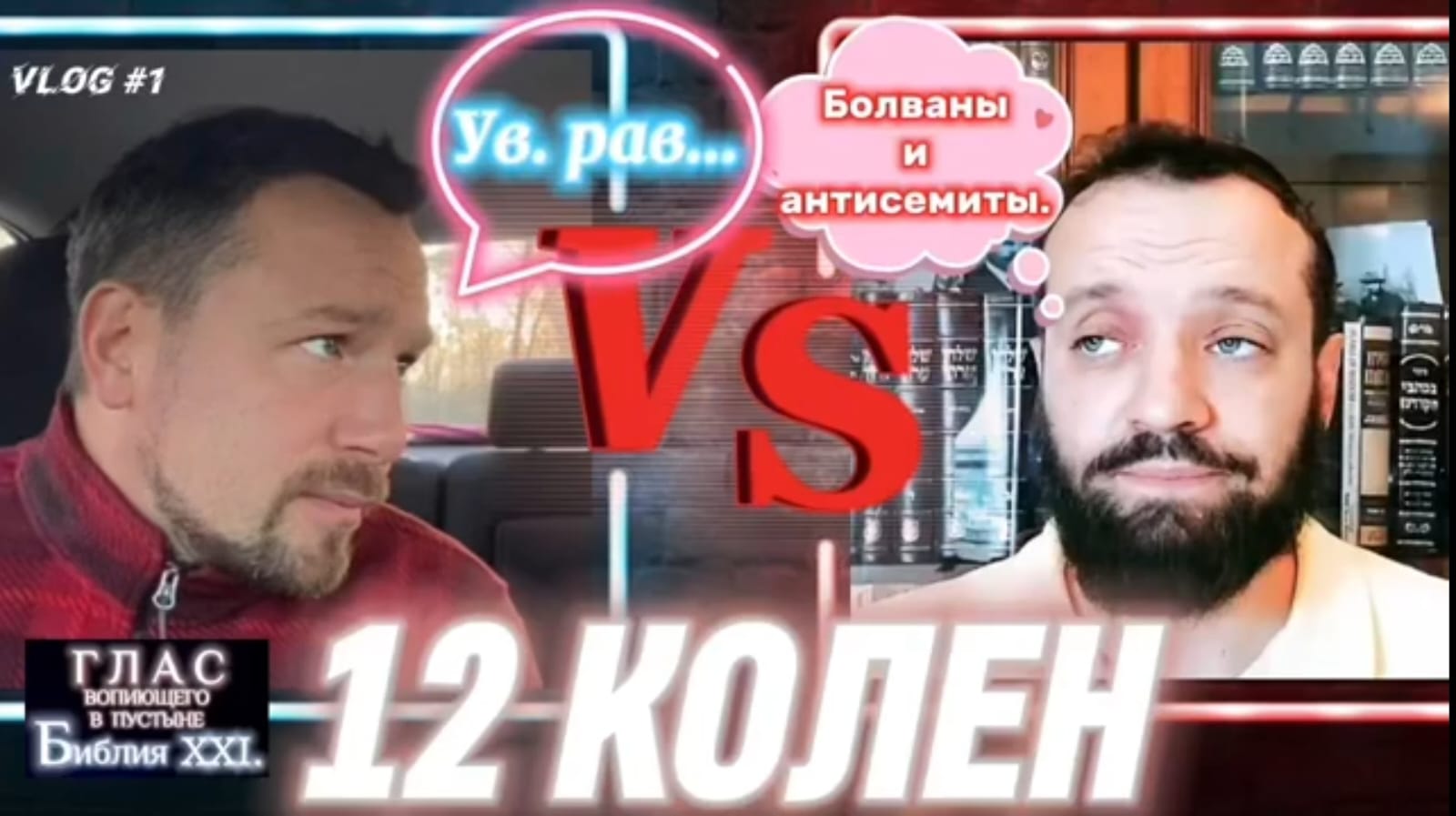 12 КОЛЕН. (Библия. Перезагрузка XXI.) БОЖИЙ ГЛАС.