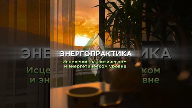 Энергопрактика для исцеления на физическом и энергетическом уровне