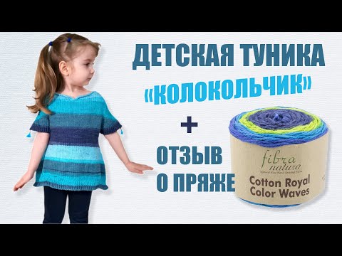 Вяжем детскую ТУНИКУ КОЛОКОЛЬЧИК спицами. Отзыв о пряже Cotton Royal Color Waves.