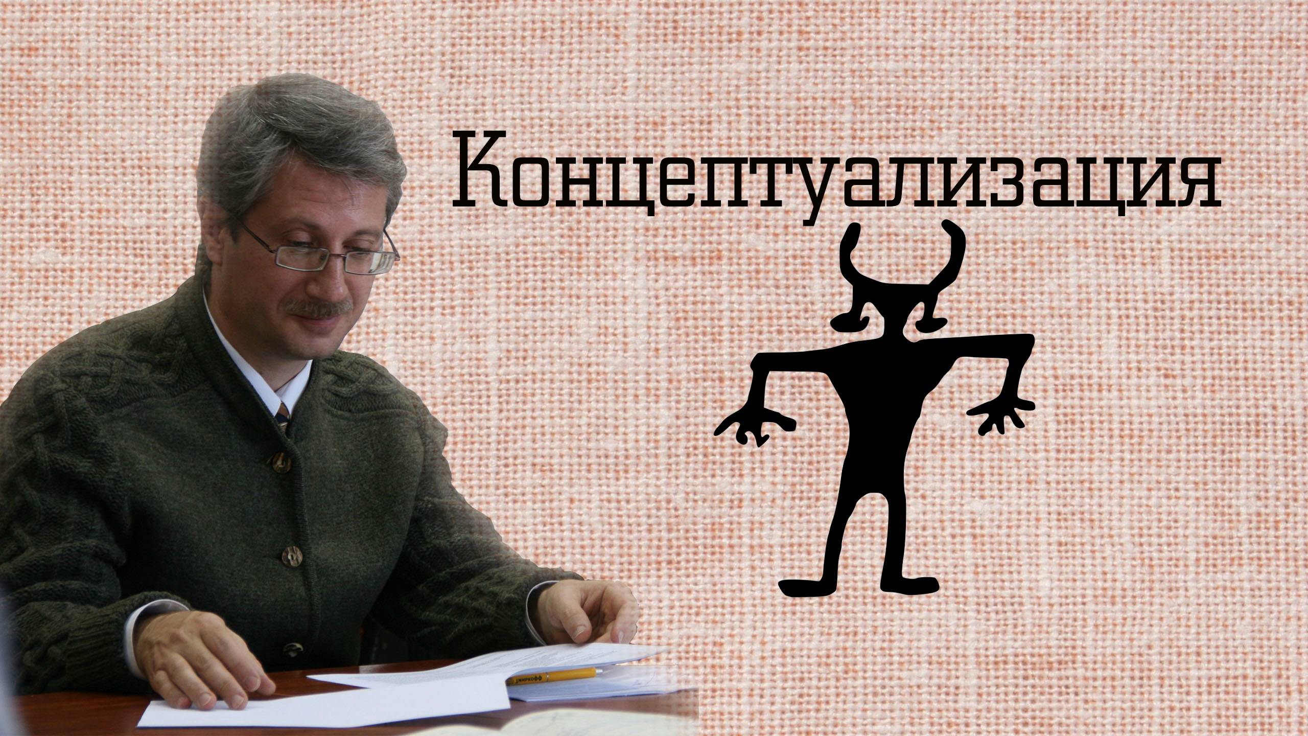 Концептуализация