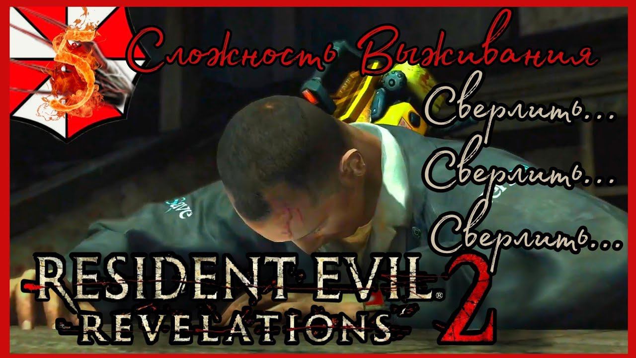 RESIDENT EVIL REVELATIONS 2 прохождение на сложности Выживания #5 - ЗНАЧИТ НЕ ОН...