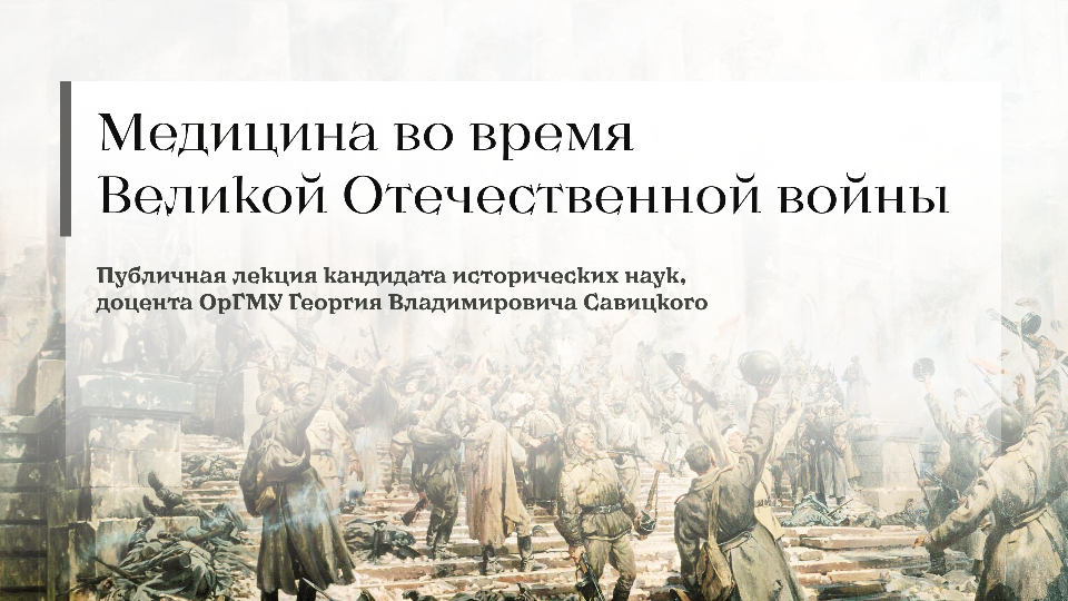 Спасённые от смерти: медицина в годы Великой Отечественной войны