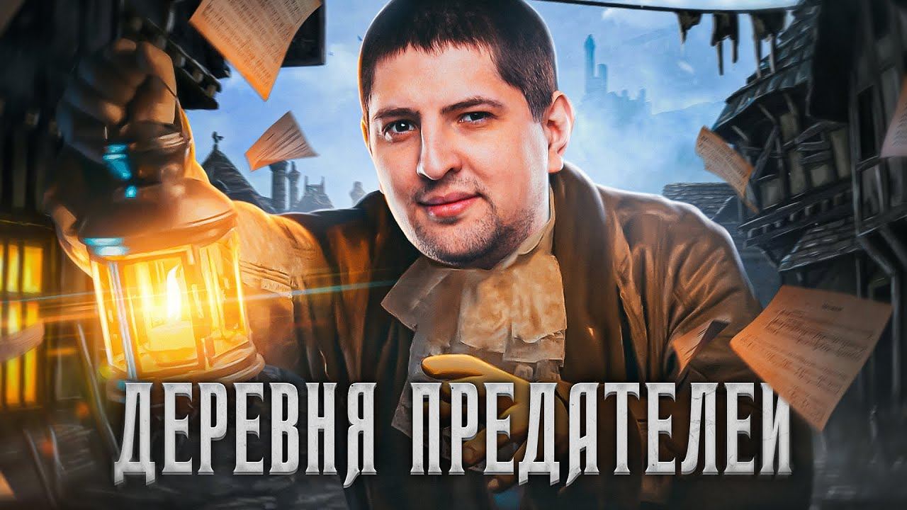 ЛОВИ ЕГО! ДЕРЕВНЯ ПРЕДАТЕЛЕЙ – EVILLE. Выпуск 17
