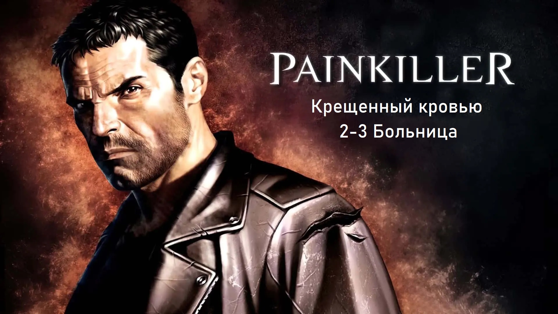 Прохождение Painkiller: Крещенный кровью 2-3 Больница (1080p 60fps)