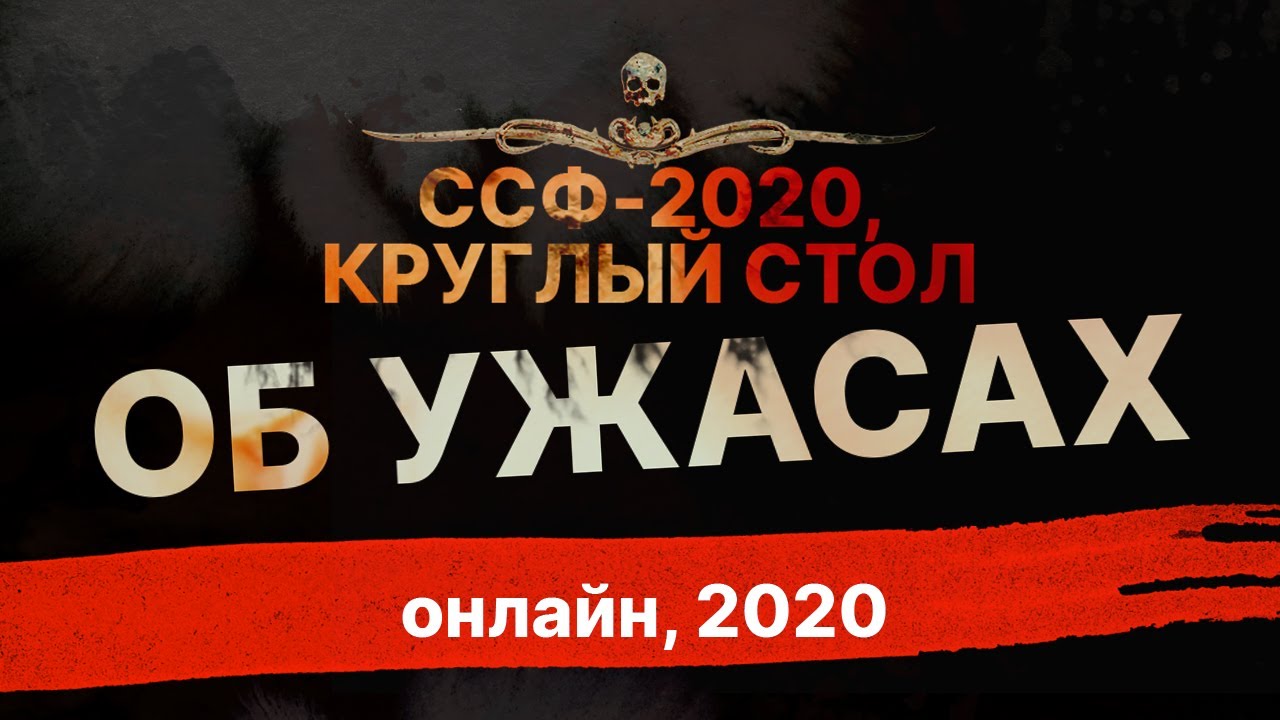 Круглый стол - обсуждаем литературу УЖАСОВ | Автора, автора!