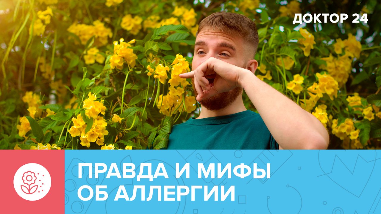 5 мифов об АЛЛЕРГИИ, которые мешают её вылечить | Доктор 24