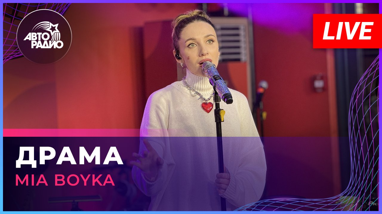 MIA BOYKA - Драма (LIVE @ Авторадио)