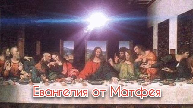 15 глава Евангелия от Матфея