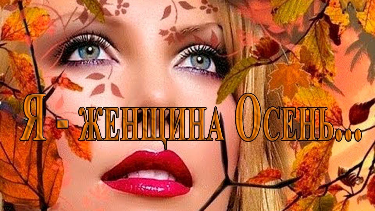 Я -  женщина Осень*