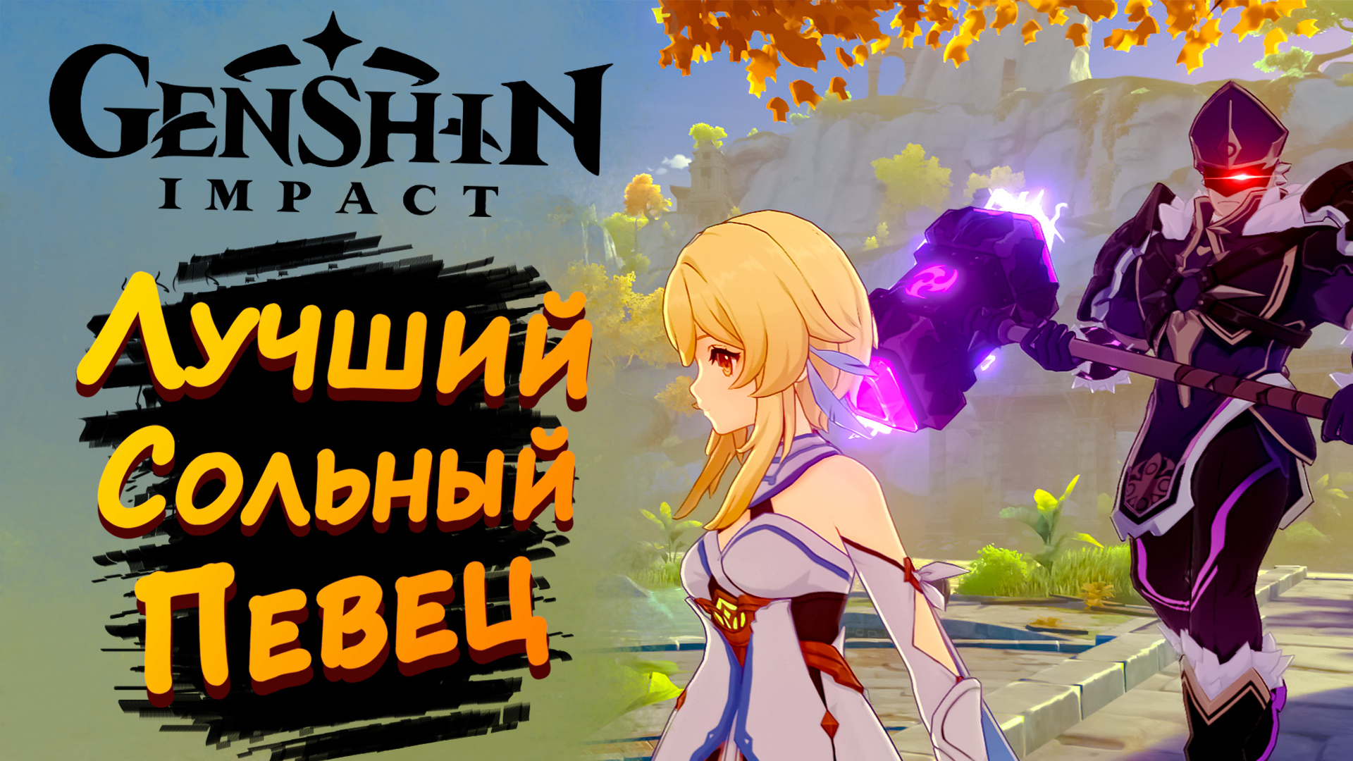 ЛУЧШИЙ СОЛЬНЫЙ ПЕВЕЦ ► Genshin Impact #15 ► Стрим прохождение