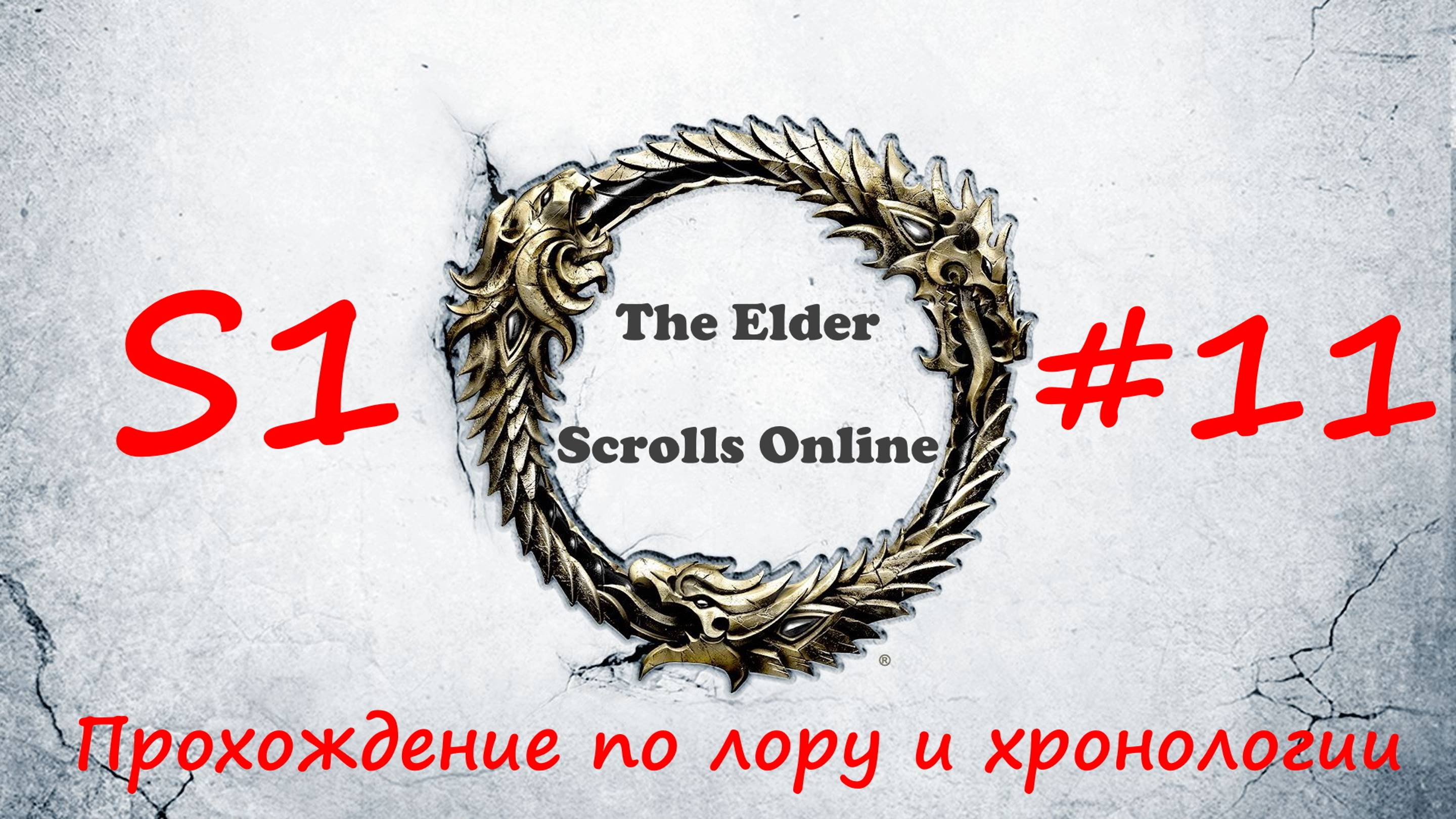 TESO📜|#S1#11|Сертифицируемся-1|Полное прохождение в хронологическом порядке
