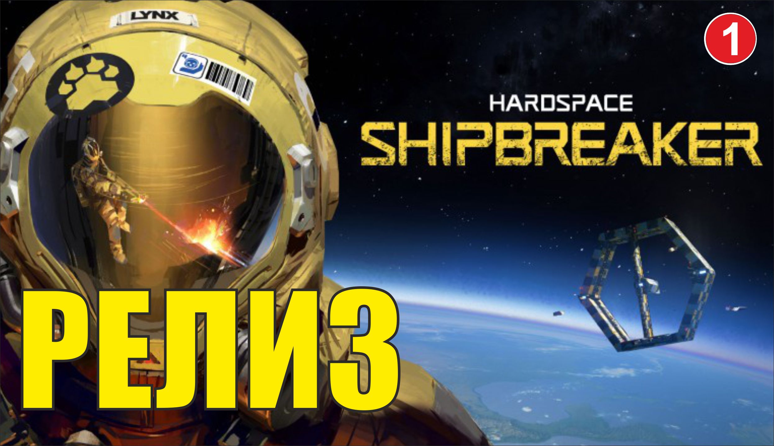Hardspace Shipbreaker - Релиз