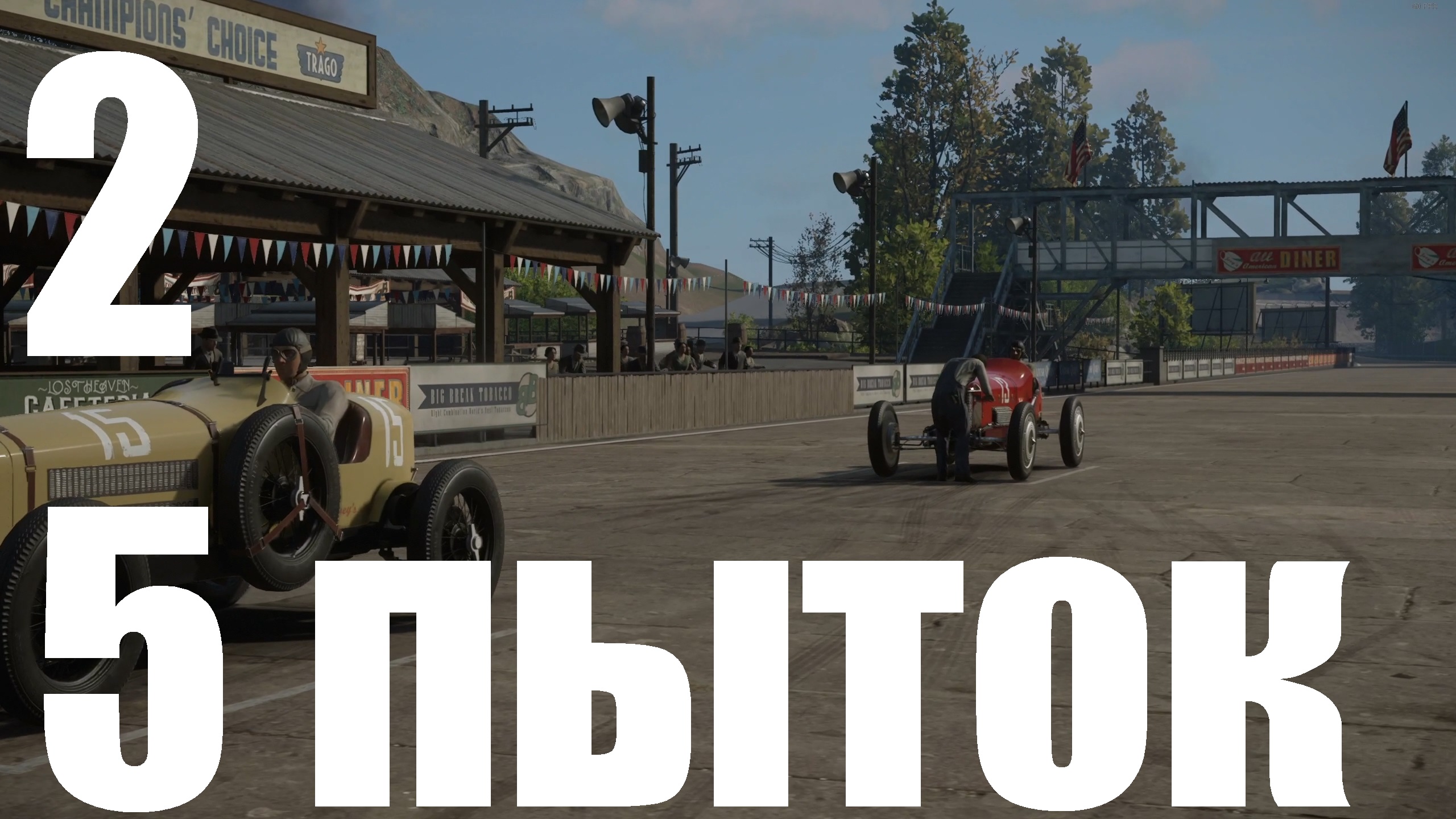 Прохождение игры Mafia Definitive Edition (Классический) №2 - 5 пыток