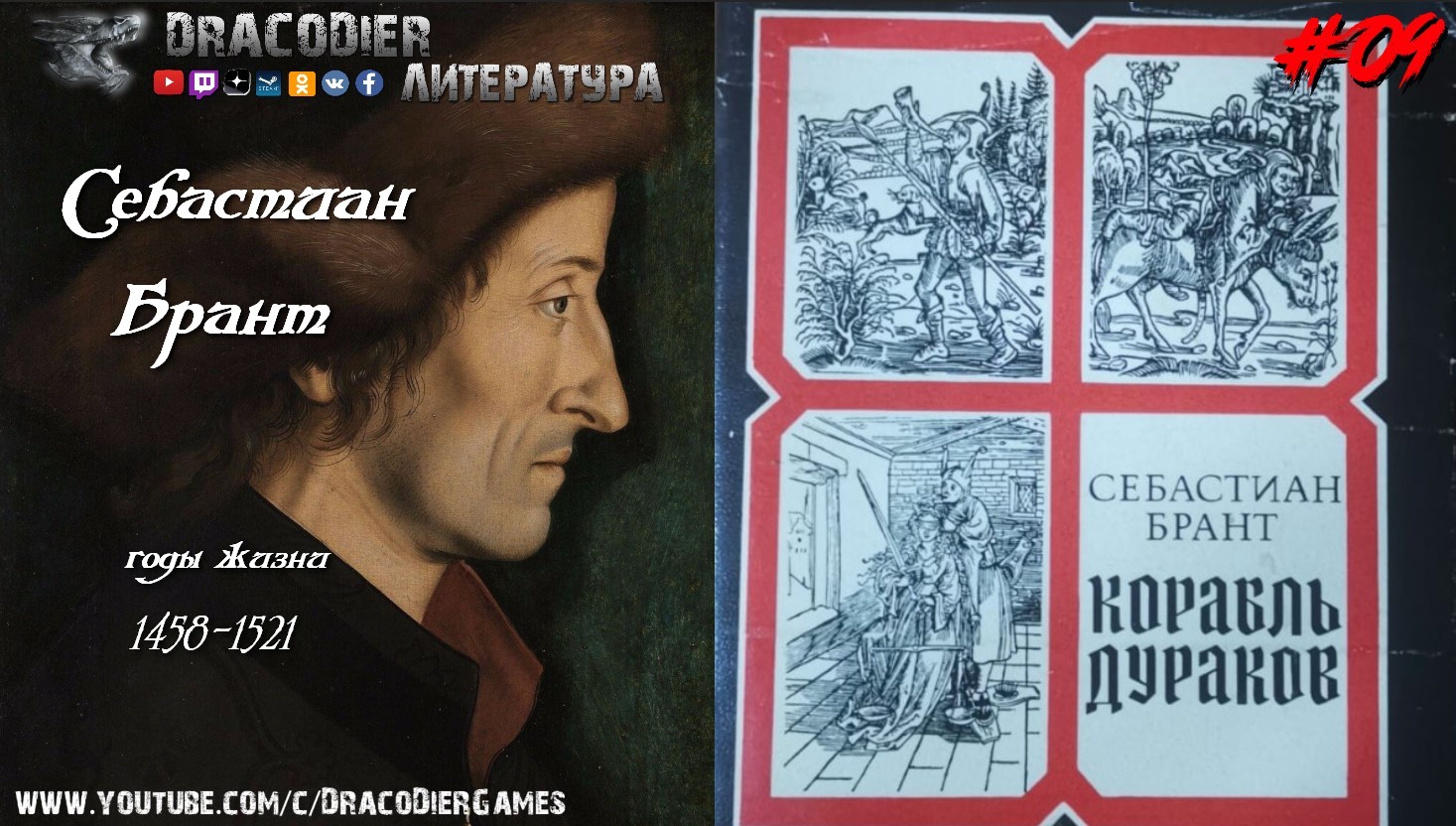Литература. Выпуск #09 ► 'Корабль дураков', Себастиан Брант, годы жизни 1458-1521г.г.
