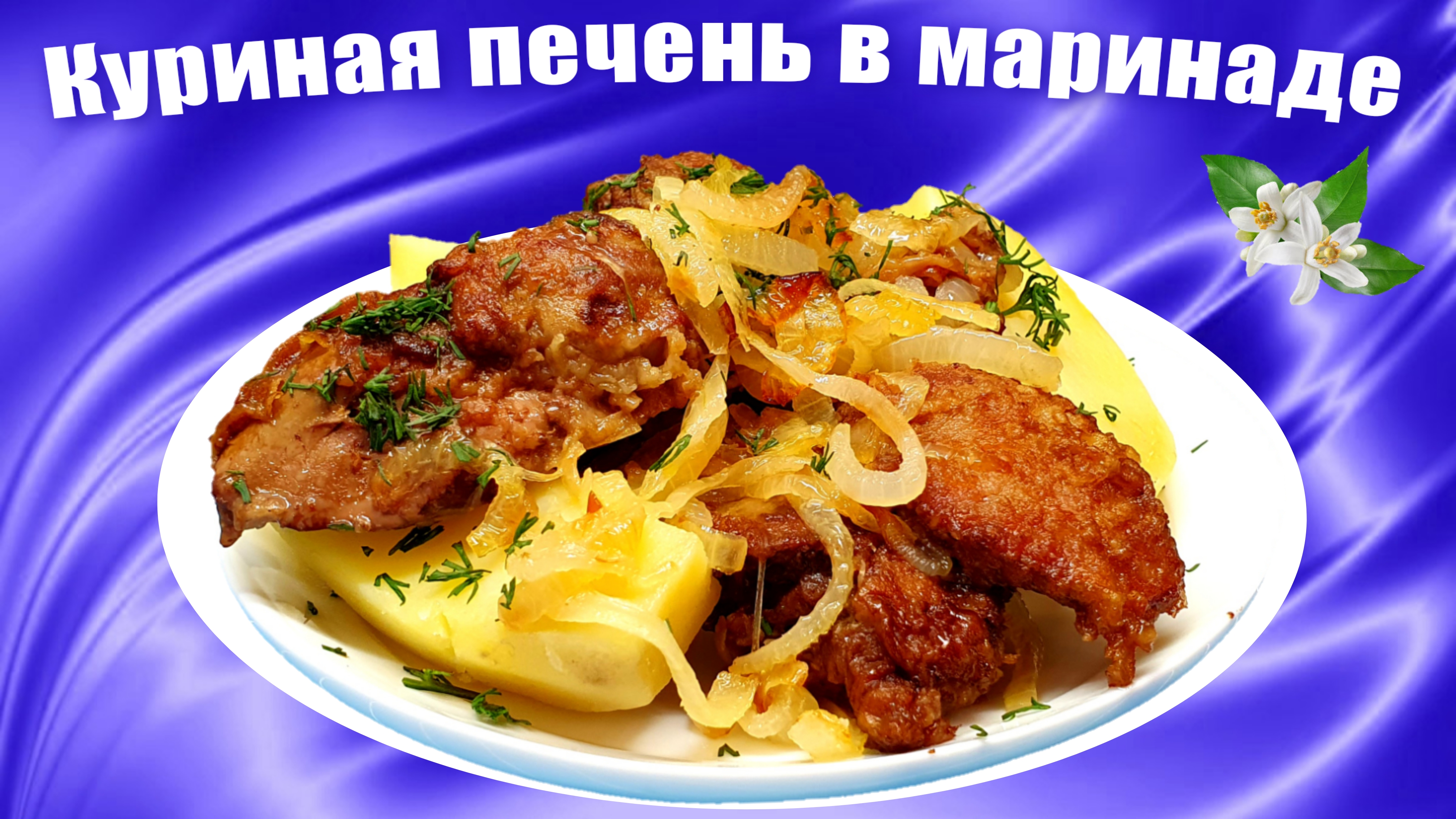 Куриная печень в маринаде с луком на сковороде