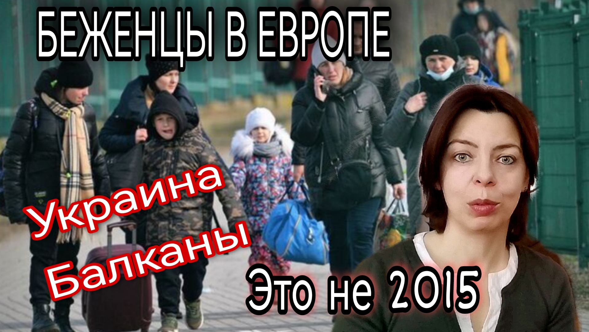 БЕЖЕНЦЫ В ЕВРОПЕ - УКРАИНЦЫ В ГЕРМАНИИ И ФРАНЦИИ - РАЗБОРКИ В ЕС - ГДЕ ЕВРОПЕЙСКАЯ СОЛИДАРНОСТЬ