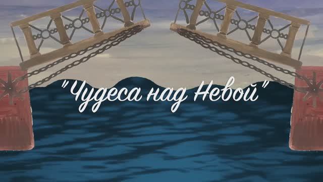Чудеса над Невой
