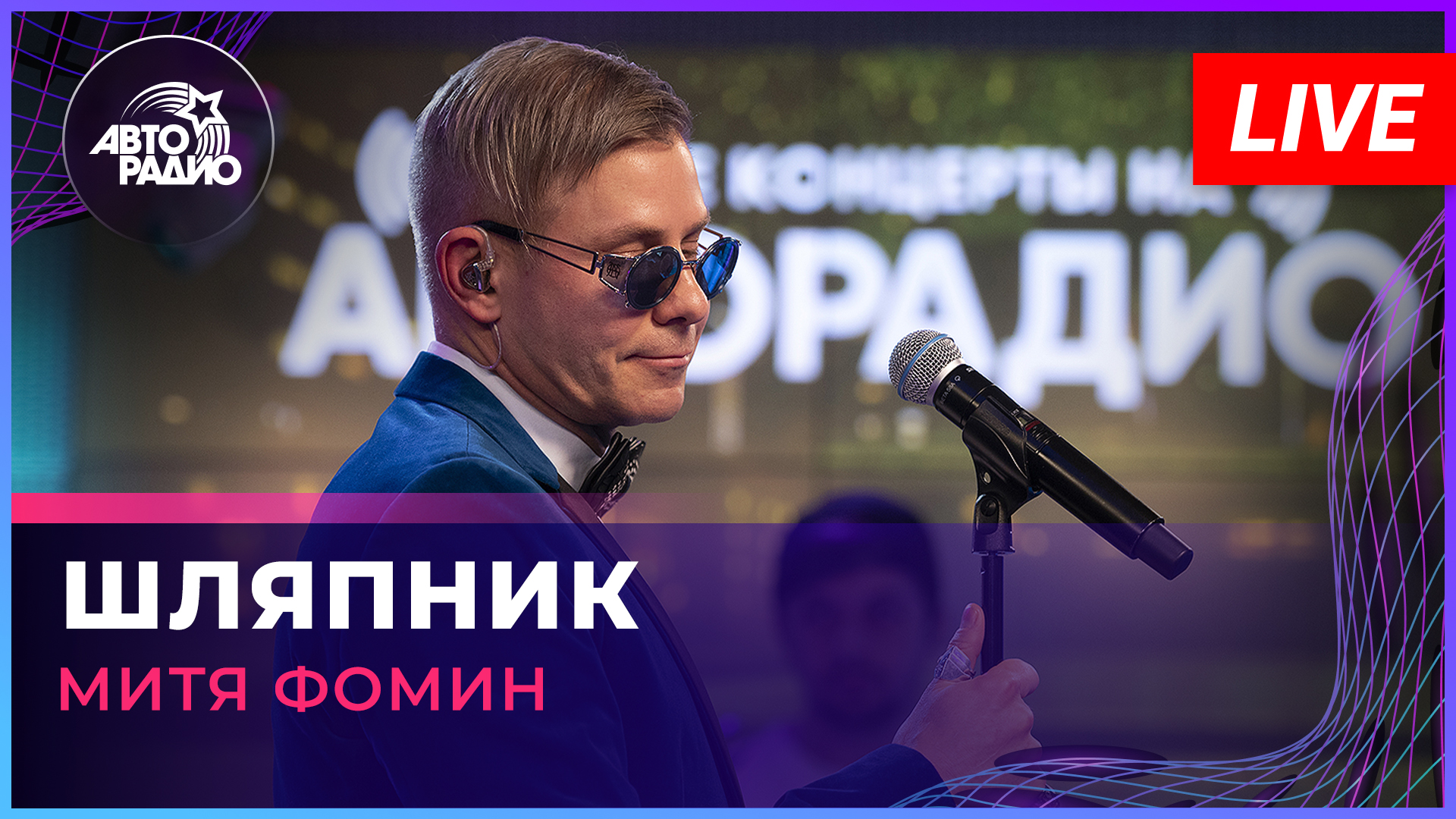 Митя Фомин - Шляпник (LIVE @ Авторадио)