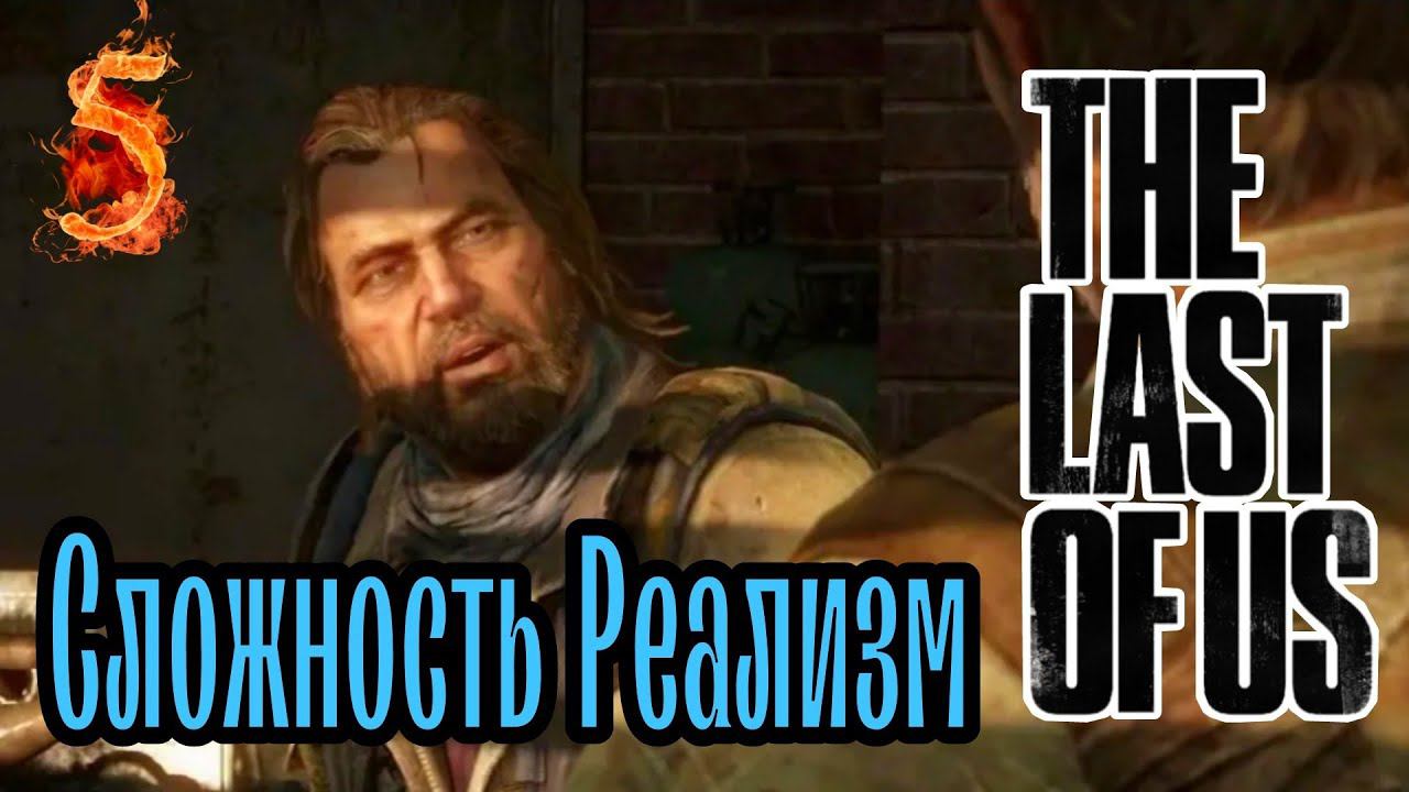 В ШКОЛУ,ЗА ЗНАНИЯМИ ►The Last of Us прохождение (Реализм) #5