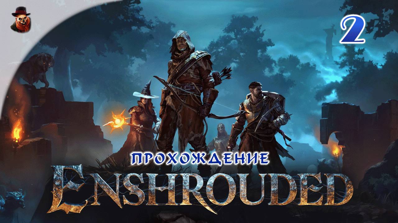 Enshrouded #2 - Выживание в проклятом мире (сезон 1 - 2024 год)