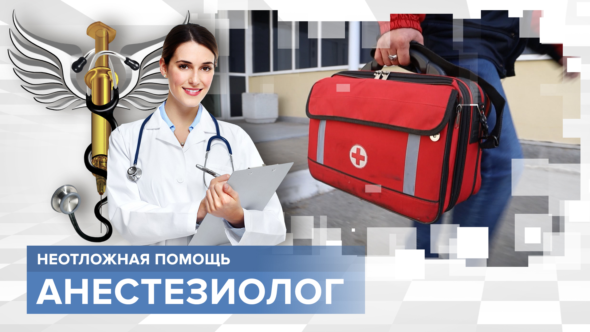 Ужасные мучения пострадавших. Кто им помогает первым? Профессия: анестезиолог-реаниматолог