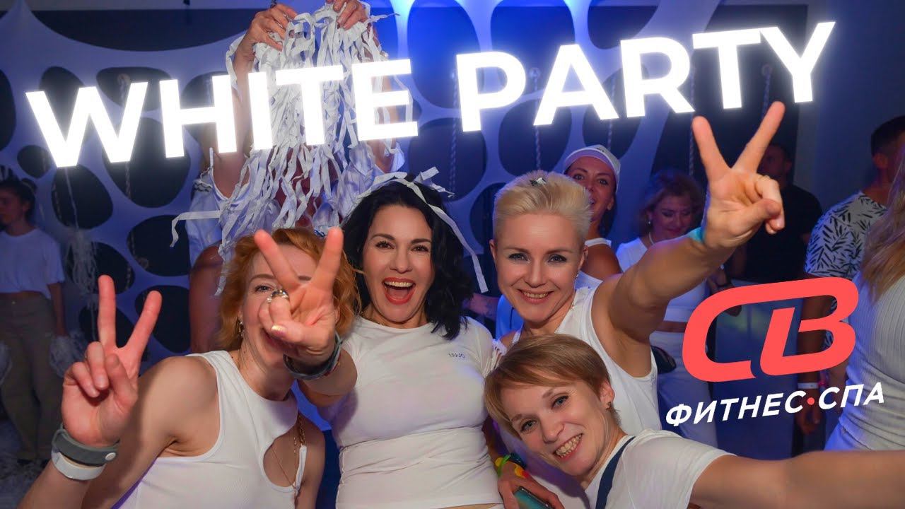 День Рождения СВ ФИТНЕС: нам 17 лет! / White Party