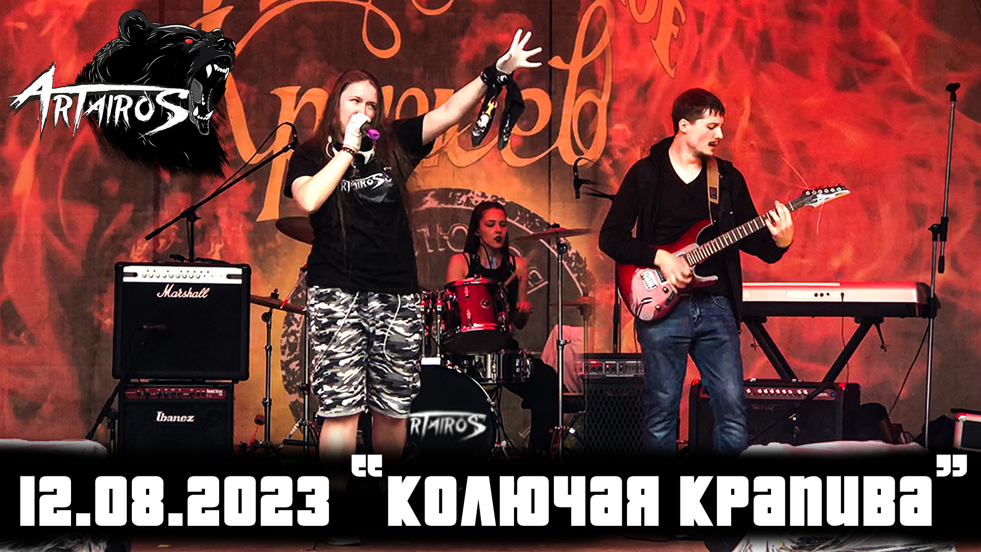 ARTAIROS выступление 2023.08.12 фестиваль "Колючая крапива"