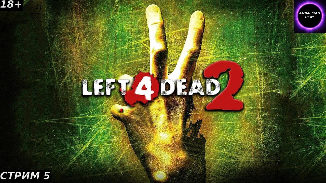 ⚫️LEFT 4 DEAD 2⚫️ПРОХОЖДЕНИЕ⚫️#5⚫️ФИНАЛ⚫️PC⚫️