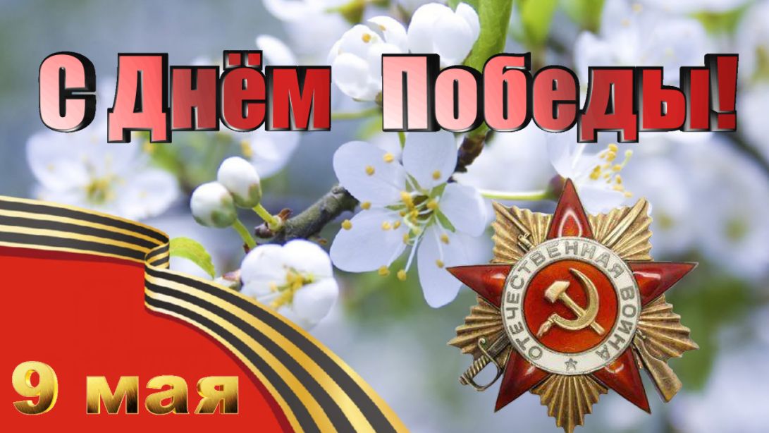 С Днём Победы!  / Майский вальс.
