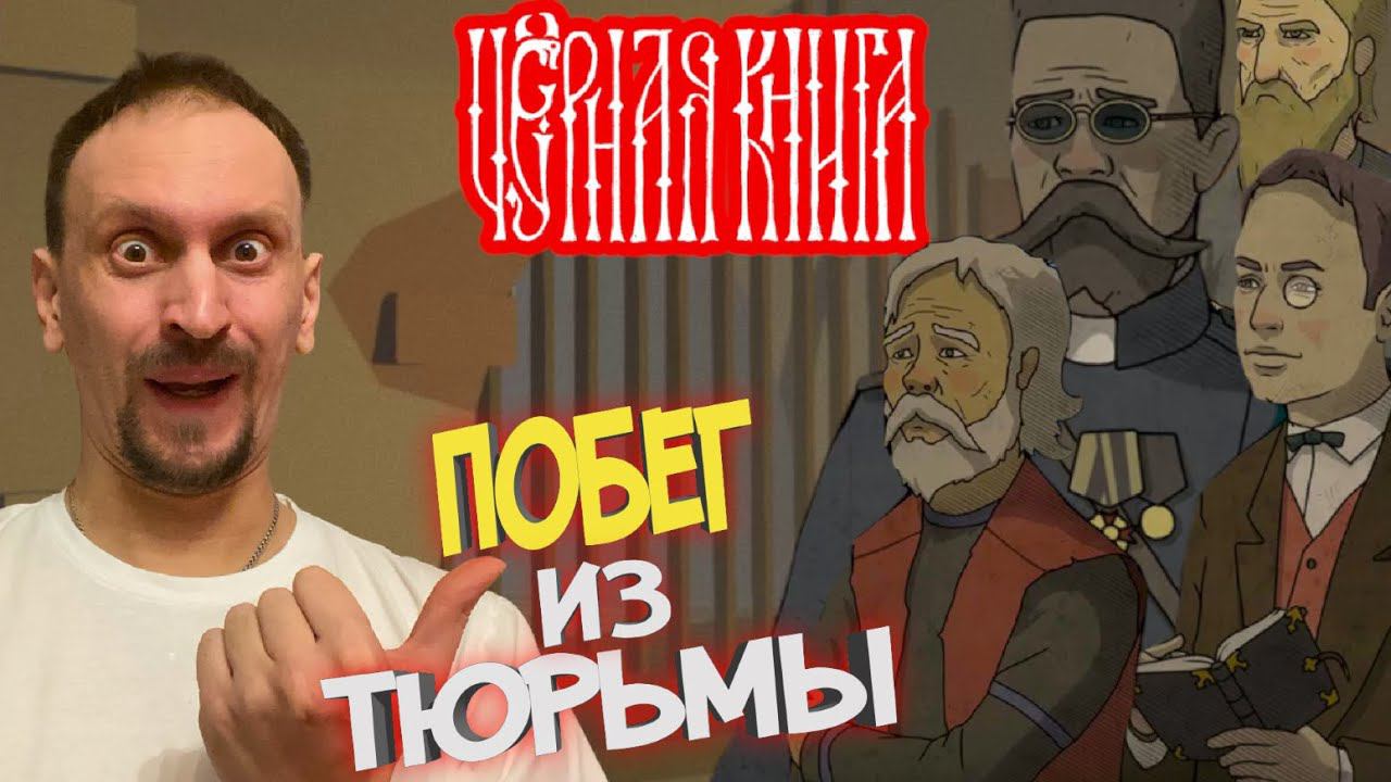 ЧЁРНАЯ КНИГА / BLACK BOOK #36 ► ПОМОГ СБЕЖАТЬ ИЗ ТЮРЬМЫ / ЦЕРКОВНЫЙ НОЖ