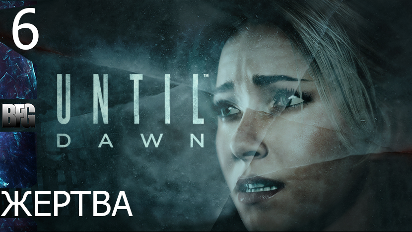 Прохождение Until Dawn (Дожить до рассвета) — Часть 6 _ Жертва (без комментариев)
