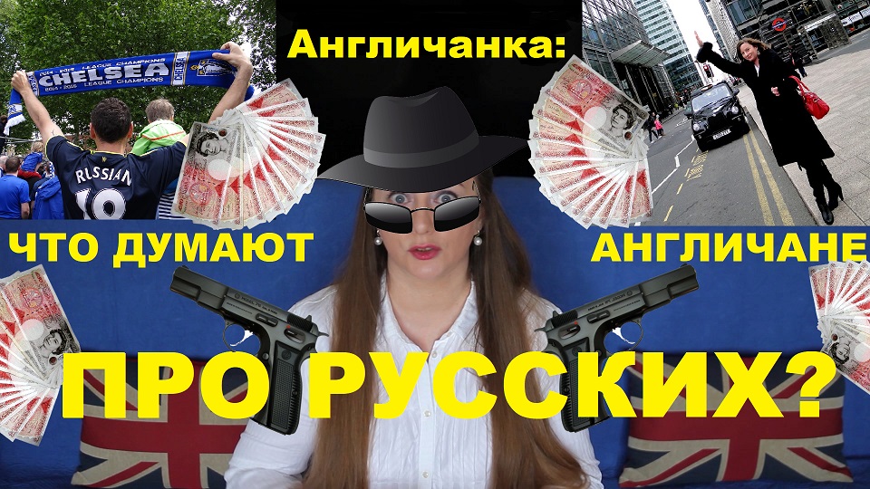 Что думают англичане про русских? Сложившиеся стереотипы...