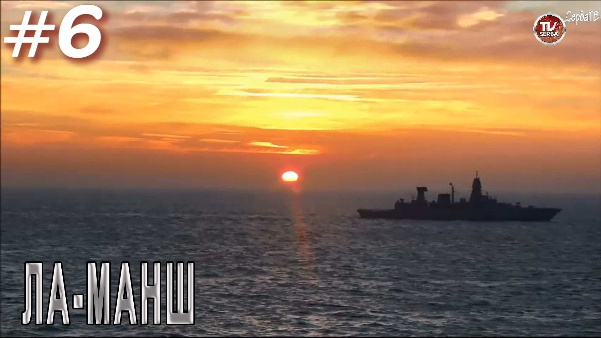Восход над Ла-Маншем / Переход авианосца «Викрамадитья» из Северодвинска в Карвар #6 / СербаТВ ?