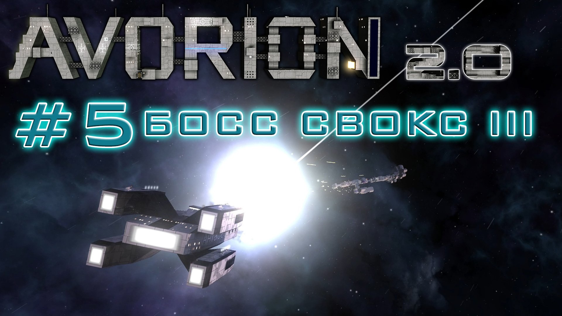 AVORION 2.0 (БЕЗУМИЕ) #5 Босс Свокс!!! Первый ключик есть!