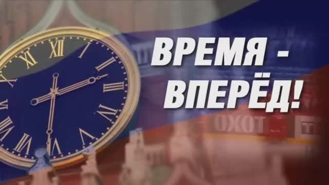 «Время - вперёд!» выпуск 17