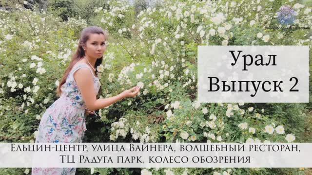 Урал Выпуск 2. Интересный и многогранный Екатеринбург