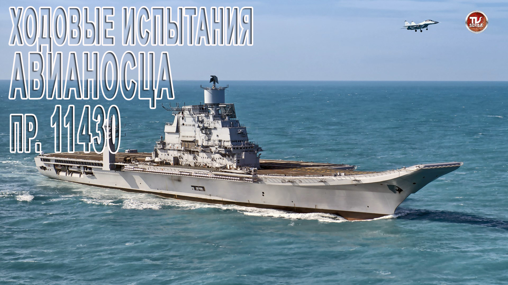 ХОДОВЫЕ ИСПЫТАНИЯ АВИАНОСЦА пр. 11430 «Викрамадитья» 2012 - 2013  / СербаТВ ?