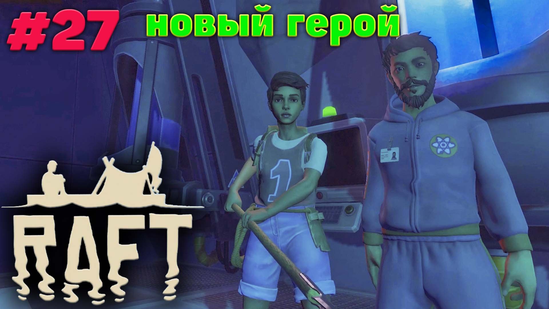 Новые координаты и персонаж-биоинженер - Релиз - Прохождение - Raft #27