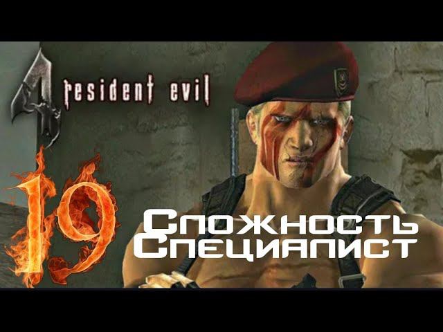 Resident evil 4 прохождение. Сложность Специалист -19- БОСС КРАУЗЕР.