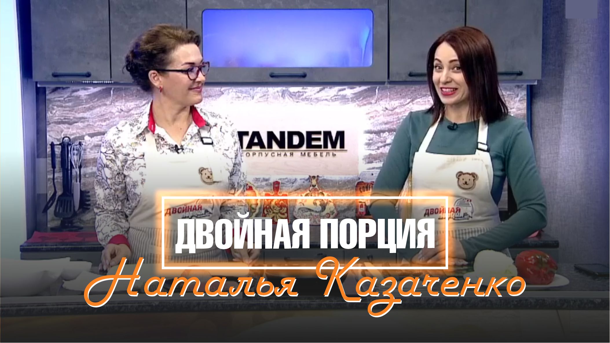 Двойная порция. 13 апреля 2022 (МИГ ТВ, Ноябрьск)