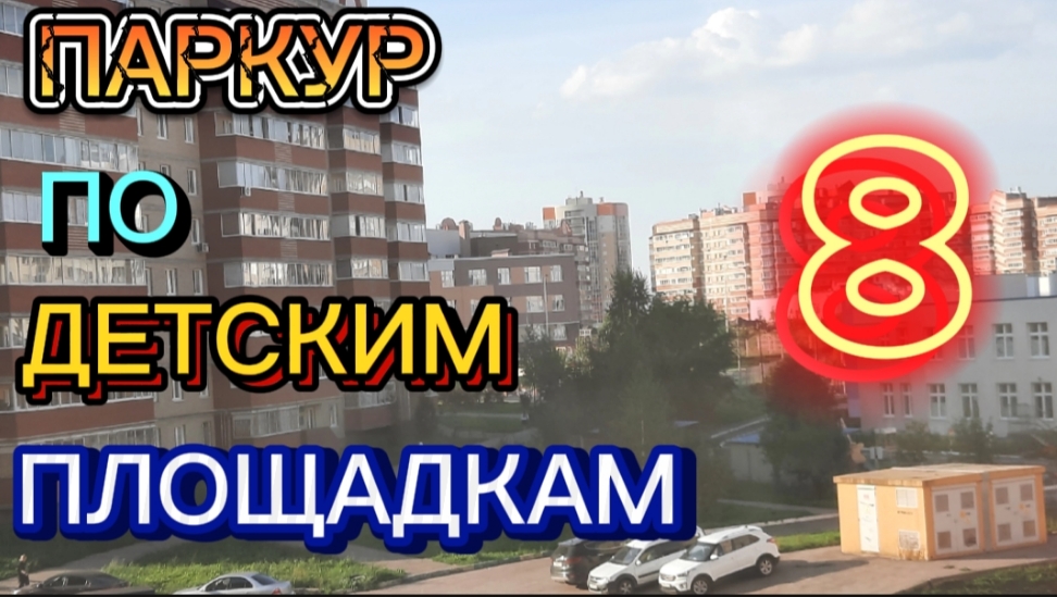 ПАРКУР ПО ДЕТСКИМ ПЛОЩАДКАМ #8
ПАРКУР С МОИМ ДРУГОМ ДАМИЛЕМ!
