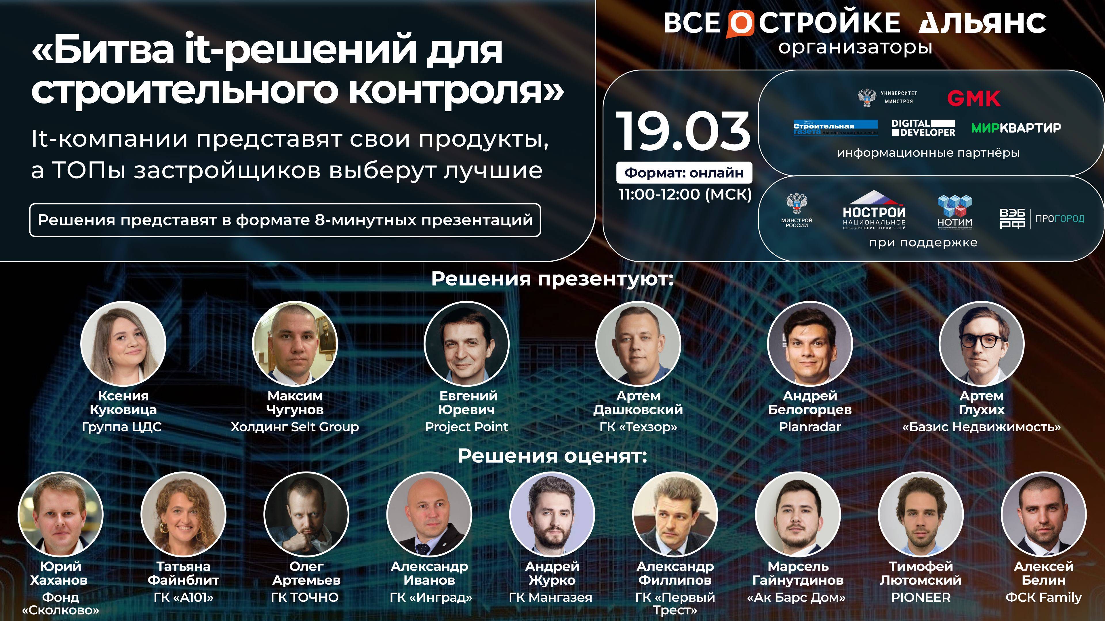 «Битва it-решения для строительного контроля», 19.03
